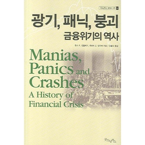 위기의역사 - 광기 패닉 붕괴 금융위기의 역사, 굿모닝북스, 찰스 P. 킨들버거,로버트 Z. 알리버 공저/김홍식 역