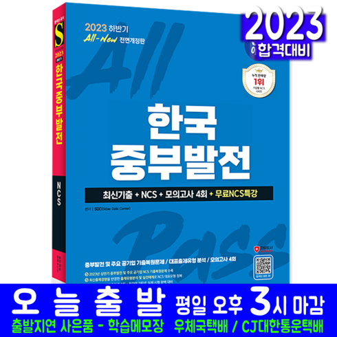 한국중부발전 채용시험 교재 책 2023, 시대고시기획