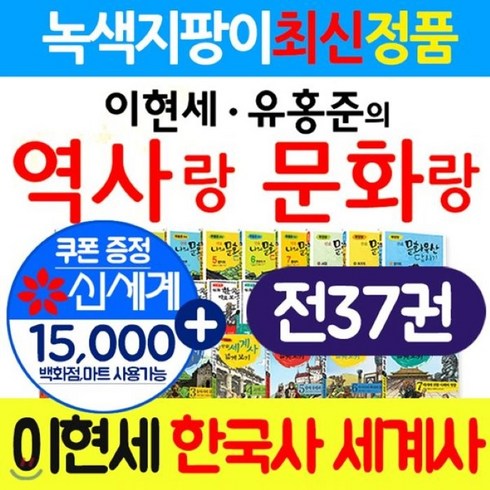 2023년 가성비 최고 문화상품권1만원 - [전집] 이현세 만화 한국사 이현세 세계사 유홍준 만화 나의 문화유산 답사기(37권) 이현세유홍준의 역사랑 문화랑+상품권1만5천원 : 교과서에수록된최초의역사..., 녹색지팡이