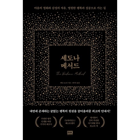 시에나에서의한달 - 세도나 메서드:마음의 평화와 감정의 자유 영원한 행복과 성공으로 가는 길, 알에이치코리아, 헤일 도스킨