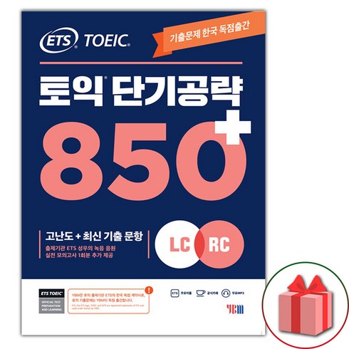 선물+ETS 토익 단기 공략 850+ (LC + RC)