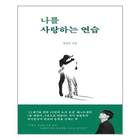 [부크럼] 나를 사랑하는 연습 (마스크제공), 단품