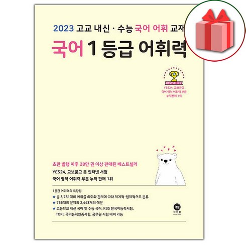 선물+2023년 마더텅 국어 1등급 어휘력 (옐로우)