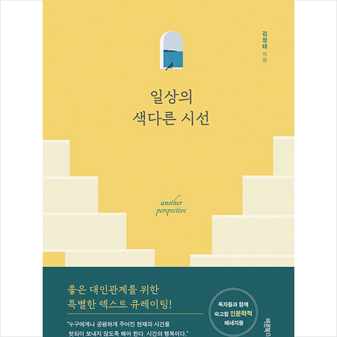 일상의 색다른 시선 + 쁘띠수첩 증정, 바른북스, 김정태