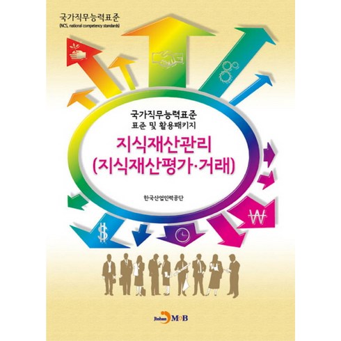 지식재산관리(지식재산평가 거래):국가직무능력표준 표준 및 활용패키지, 진한엠앤비, 한국산업인력공단