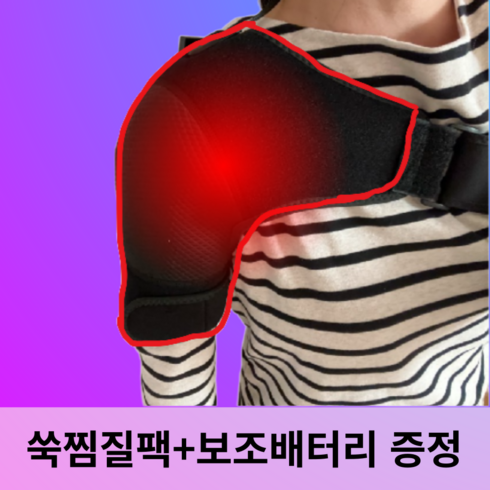 헬프바디 어깨 통증 찜질기 온열기 오십견 석회성건염 전용 원적외선 무선 릴렉서, 1개