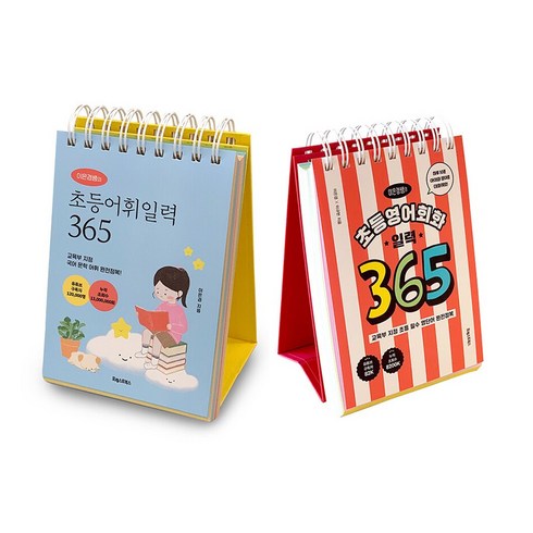 이은경쌤의 초등어휘일력 365 + 초등영어회화 일력 365 세트 (전2권)