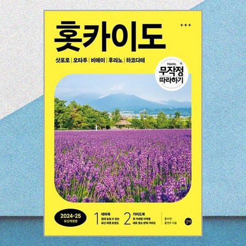 홋카이도 - 무작정 따라하기 홋카이도(2024-2025):삿포로 Ι 오타루 Ι 비에이 | 후라노 | 하코다테, 길벗, 홍수연, 홍연주