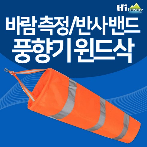 풍향기 - [하이레저] 바람측정 풍향기 윈드삭 바람자루 풍향지시 리플렉티브밴드, 형광오렌지(대형), 1개