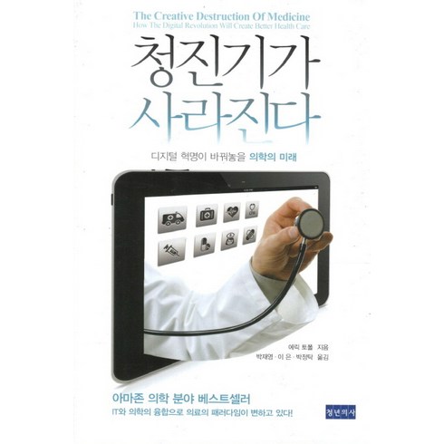 청진기가사라진다 - 청진기가 사라진다:디지털 혁명이 바꿔놓을 의학의 미래, 청년의사