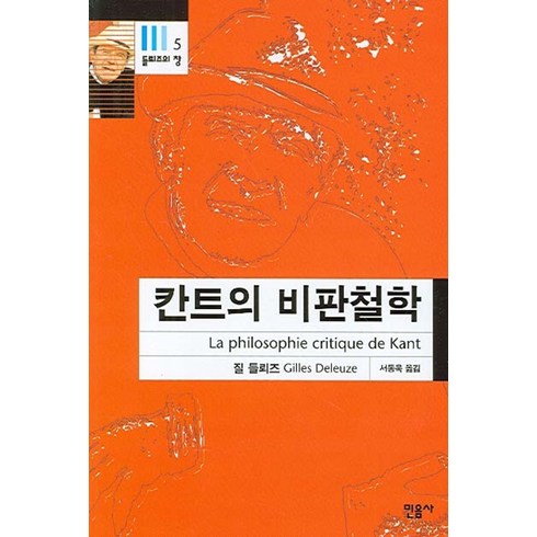 칸트의 비판철학:능력들에 관한 이론, 민음사, 질 들뢰즈