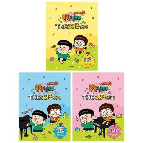 (전집)(음악세계) 흔한남매 재즈소곡집 3종 세트