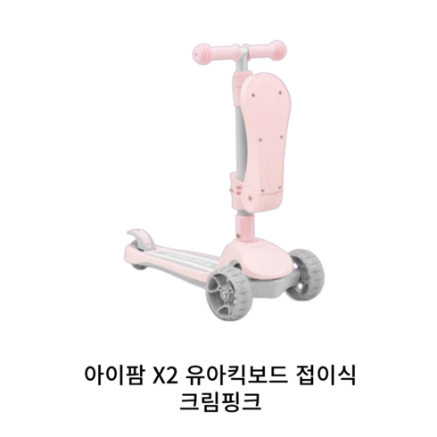 아기킥보드 - 아이팜 키즈휠 X2 유아 접이식킥보드, 4.X2_크림핑크