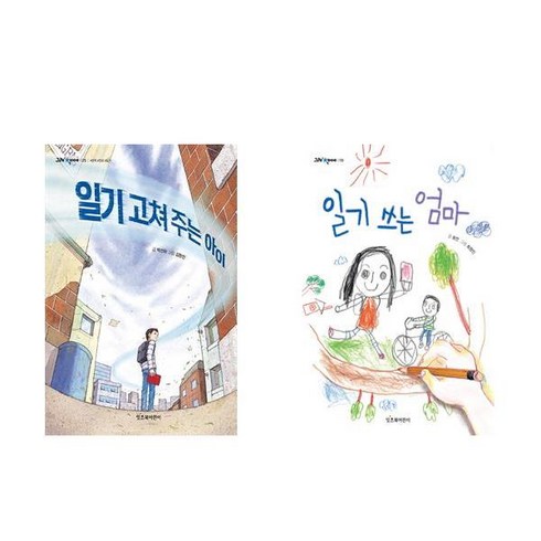 일기 고쳐 주는 아이 + 일기 쓰는 엄마 - 2권세트 (그래 책이야 시리즈)