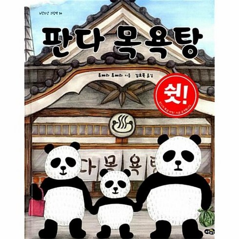 판다 목욕탕 노란우산 그림책 30 양장, 상품명