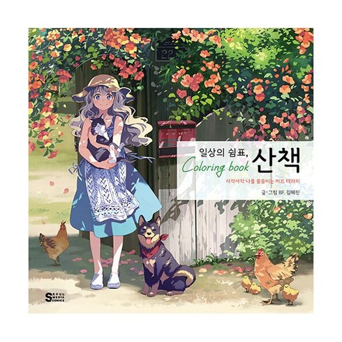 일상의 쉼표 산책 컬러링북 사각사각 나를 물들이는 아트 테라피, 서울미디어코믹스(서울문화사)