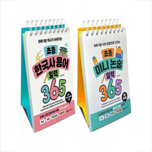 초등 미니 논술+한국사 용어 일력 365 (스프링) 세트 + 쁘띠수첩 증정, 서사원주니어, 초등논술