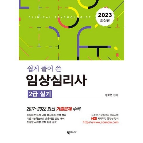 2023 쉽게 풀어 쓴 임상심리사 2급 실기, 학지사