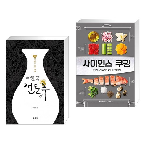 한국전통주교과서 - (서점추천) 한국 전통주 교과서 + 사이언스 쿠킹 (전2권), 교문사