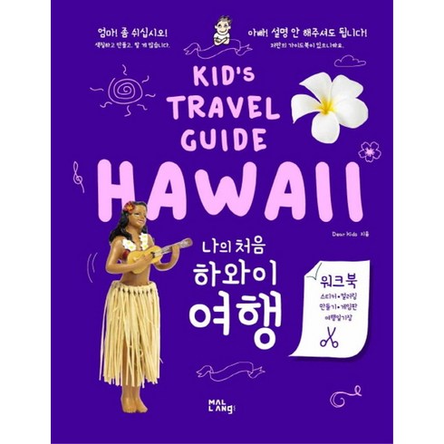 나의처음하와이여행 - 나의 처음 하와이 여행:Kid's Travel Guide HAWAII, 말랑(mallang), Dear Kids