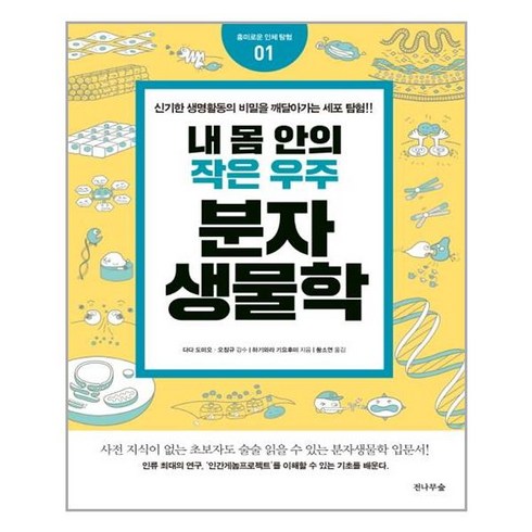 내몸안의작은우주분자생물학 - 전나무숲 내 몸 안의 작은 우주 분자생물학 (마스크제공), 단품