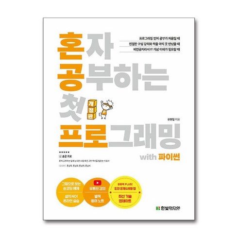 혼자공부하는파이썬 - 혼자 공부하는 첫 프로그래밍 with 파이썬혼자 공부하는 시리즈 (개정판), 한빛미디어