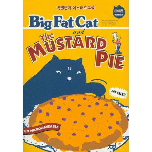 빅팻캣 - Big Fat Cat and the Mustard Pie(빅팻캣과 머스터드 파이), 윌북