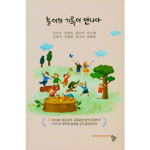 놀이와 기록이 만나다, 김선옥(저),공동체,(역)공동체,(그림)공동체, 공동체