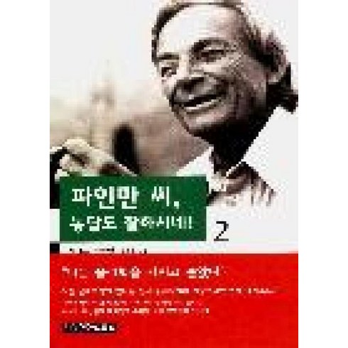 파인만씨농담도잘하시네 - 파인만 씨 농담도 잘하시네 2, 사이언스북스