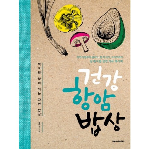 기적의자연식밥상 - 건강 항암 밥상:먹으면 약이 되는 자연 밥상, 넥서스BOOKS