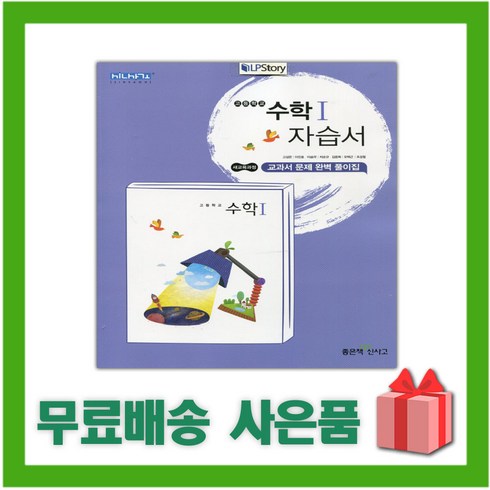2023년 가성비 최고 신사고 고1 수학 교과서 답지 - [선물] 2024년 좋은책신사고 고등학교 수학 1 자습서 (고성은 교과서편) 2~3학년 고2 고3, 수학영역