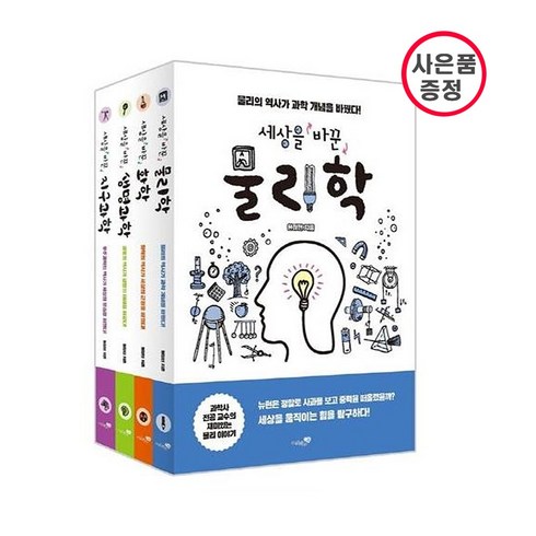 세상을바꾼생명과학 - 세상을 바꾼 과학 세트 - 전4권 (물리학 화학 생명과학 지구과학) 사은품증정