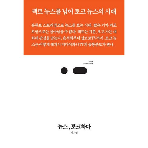 뉴스의시대 - 뉴스 토크하다:팩트 뉴스를 넘어 토크 뉴스의 시대, 엄기영 저, 북저널리즘