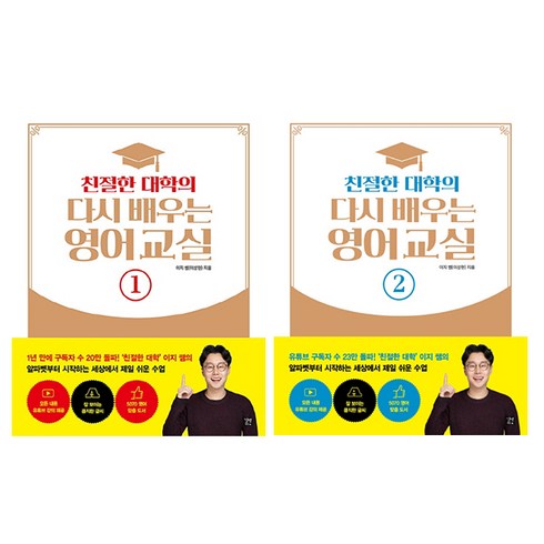 친절한 대학의 다시 배우는 영어교실 1 + 2 세트, 길벗이지톡