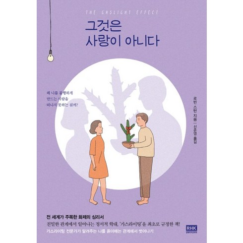 그리하여사람은사랑에이르다 - 그것은 사랑이 아니다:왜 나를 불행하게 만드는 사람을 떠나지 못하는 걸까?, 알에이치코리아(RHK), 로빈 스턴