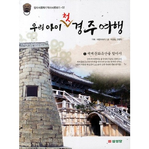 경주원데이클래스 - 우리 아이 첫 경주여행 1. 세계 문화유산을 찾아서, 상품명