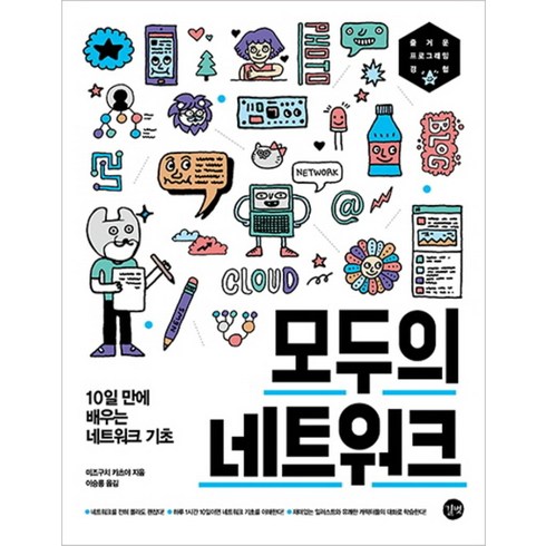 모두의 네트워크-10일 만에 배우는 네트워크 기초