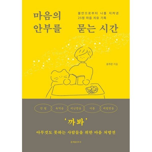 마음의 안부를 묻는 시간:불안으로부터 나를 지켜낸 25명 마음 치유 기록, 문예춘추사, 윤주은 저