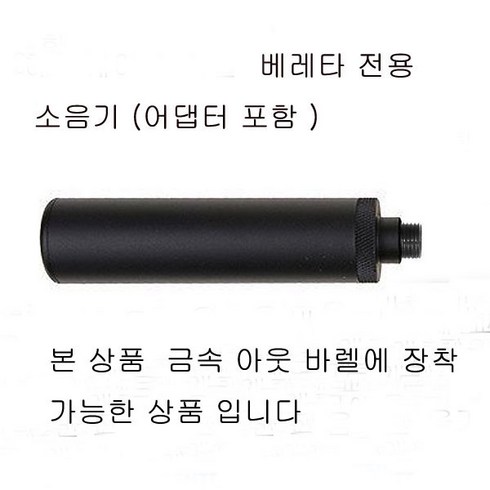 베레타 금속아웃 바렐 장착용 소음기, 1개