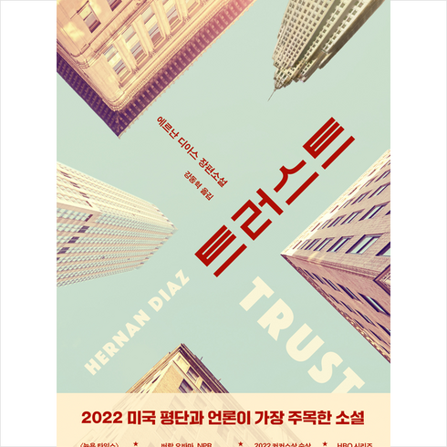 트러스트 + 미니수첩 증정, 문학동네, 에르난 디아스