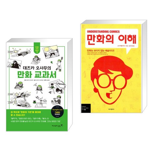 (서점추천) 데즈카 오사무의 만화 교과서 + 만화의 이해 (Understanding Comics) (전2권), 영진닷컴