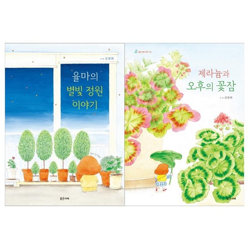 율마의별빛정원이야기 - [밝은미래]별빛정원이야기세트 (전2권/율마의 별빛정원이야기+제라늄과 오후의 꽃잠)