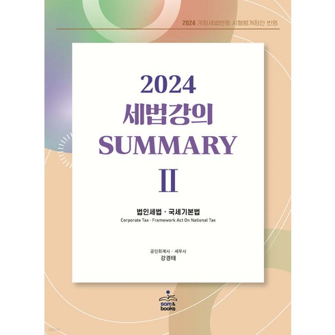 강경태세법개론 - 2024 세법강의 Summary(써머리) 2 (법인세편) 강경태 샘앤북스(5쇄)