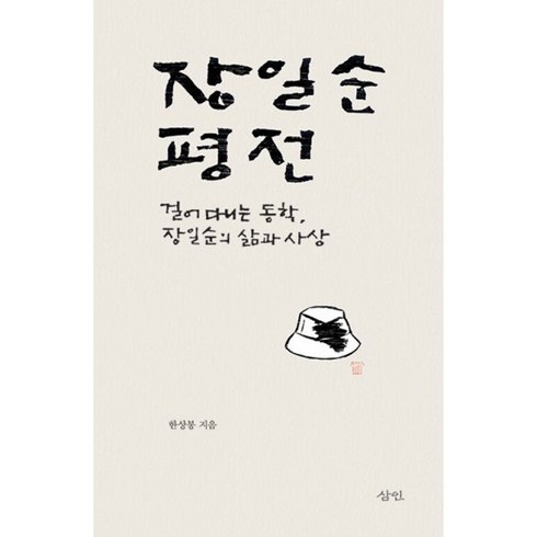 장일순평전 - 밀크북 장일순 평전 걸어 다니는 동학 장일순의 삶과 사상, 도서