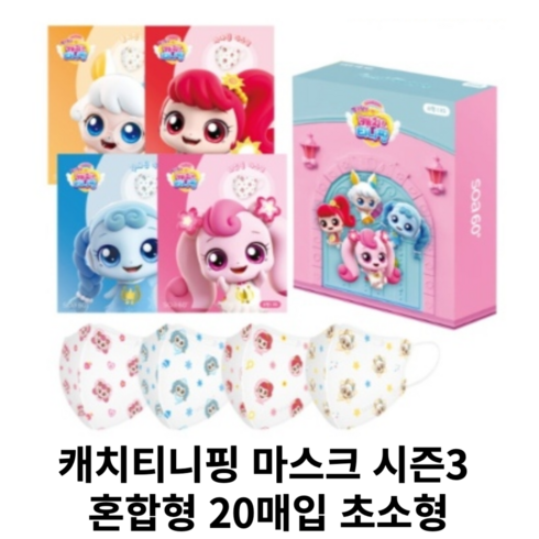 캐치티니핑 시즌3 마스크 XXS (초소형), 20매, 1개, 로열핑 4종 혼합세트