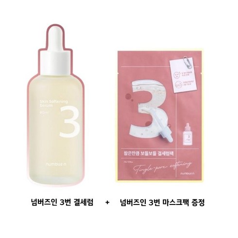 넘버즈인3번세럼 - 넘버즈인 3번 보들보들 결 세럼 80ml 대용량 기획, 1개