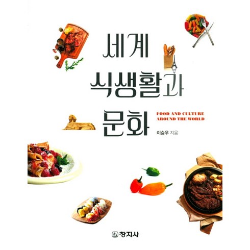 세계 식생활과 문화, 창지사