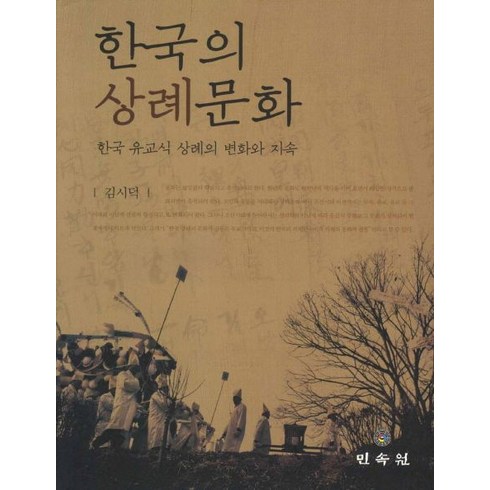 한국의 상례문화:한국 유교식 상례의 변화와 지속, 민속원, 김시덕 저