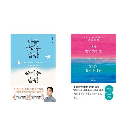 버리기잘한습관들 - [하나북] [세트] 나를 살리는 습관 죽이는 습관＋내가 알고 있는 걸 당신도 알게 된다면