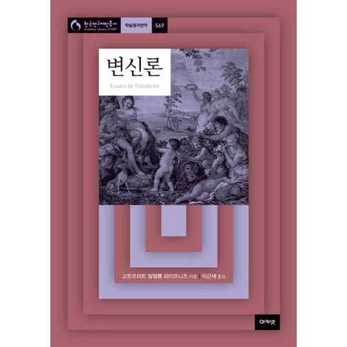 변신론, 고트프리트 빌헬름 라이프니츠(저),아카넷, 아카넷